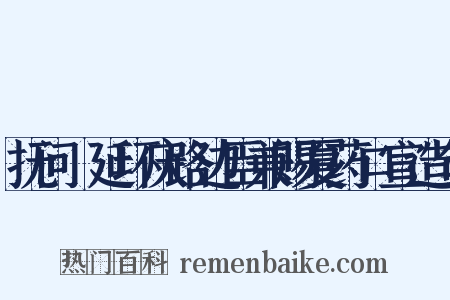 抚问鄜延环庆路边臣兼赐夏药口宣造句是什么意思的图片